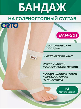 Бандаж голеностопа ORTO BAN 301 керамик, XS