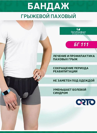 Бандаж грыжевой паховый ORTO БГ111, L