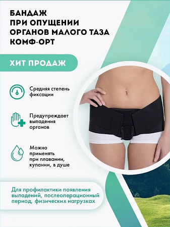Бандаж при опущении органов малого таза Комфорт К603, размер 5